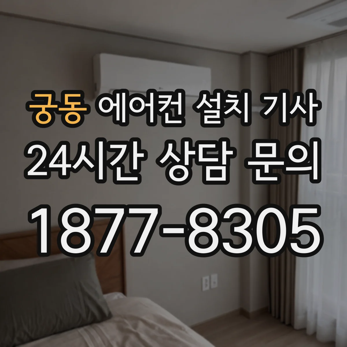 궁동 에어컨 설치 기사