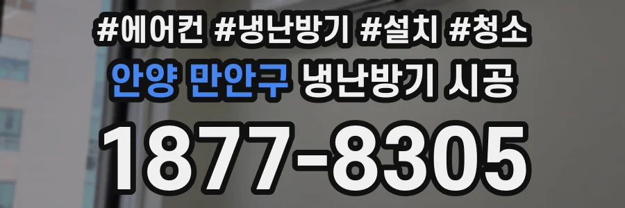 안양 만안구 냉난방기 시공
