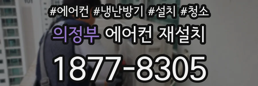 의정부 에어컨 재설치
