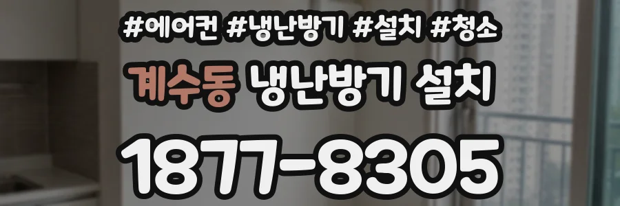 계수동 냉난방기 설치