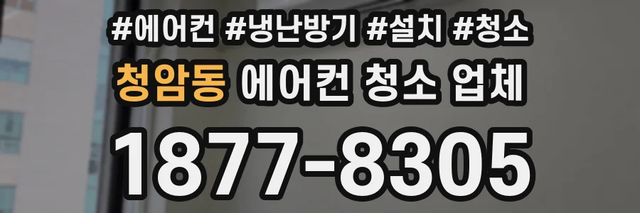 청암동 에어컨 청소 업체