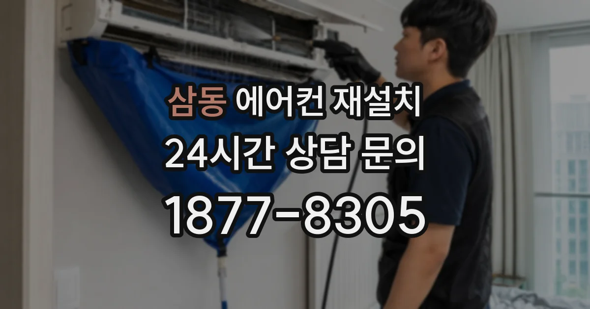 삼동 에어컨 재설치