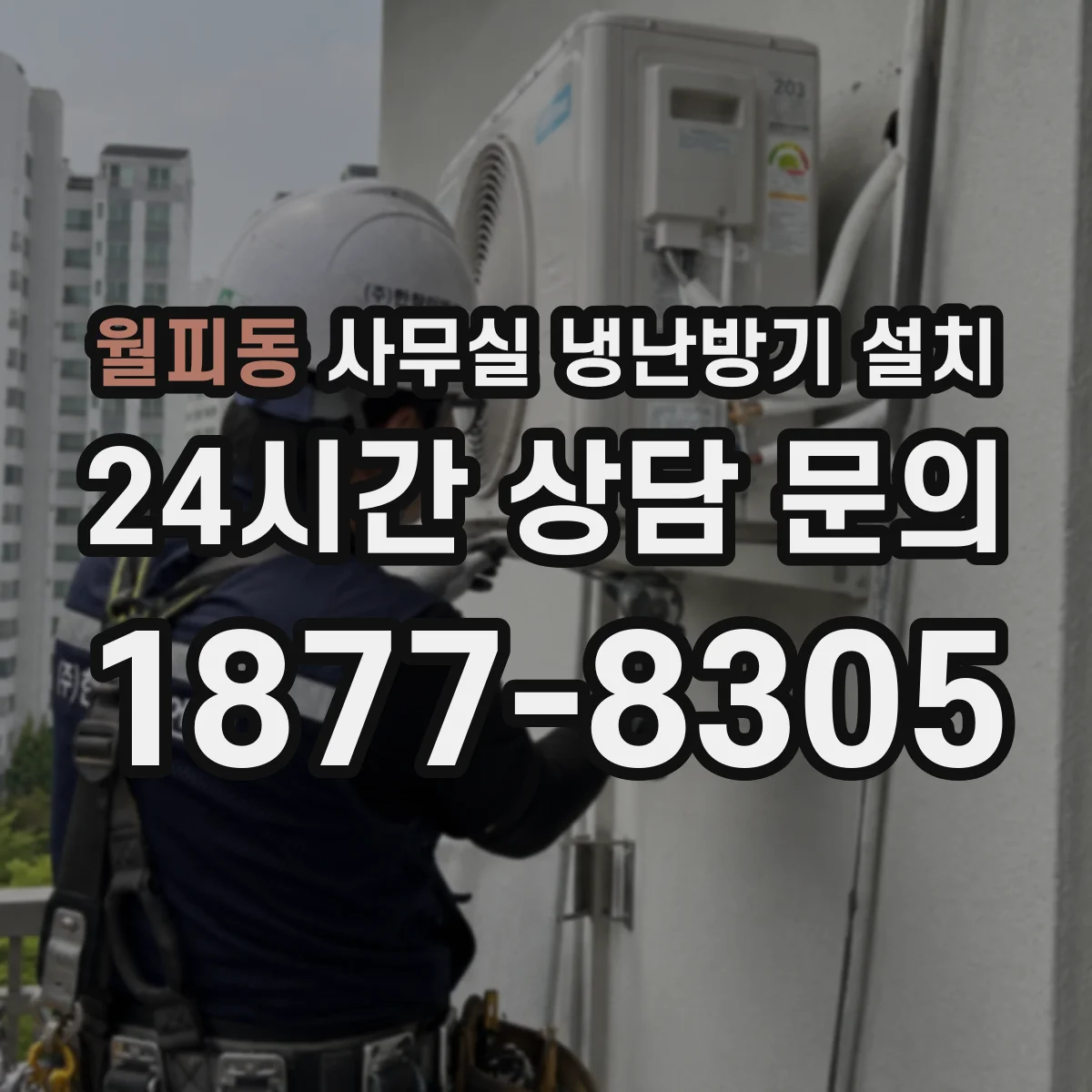 월피동 사무실 냉난방기 설치