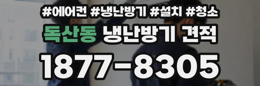 독산동 냉난방기 견적