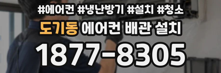 도기동 에어컨 배관 설치