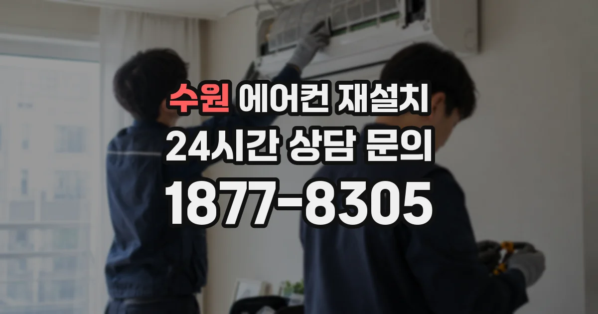 수원 에어컨 재설치