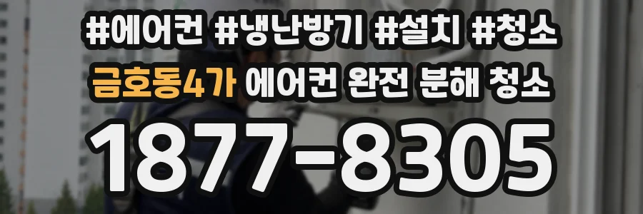 금호동4가 에어컨 완전 분해 청소