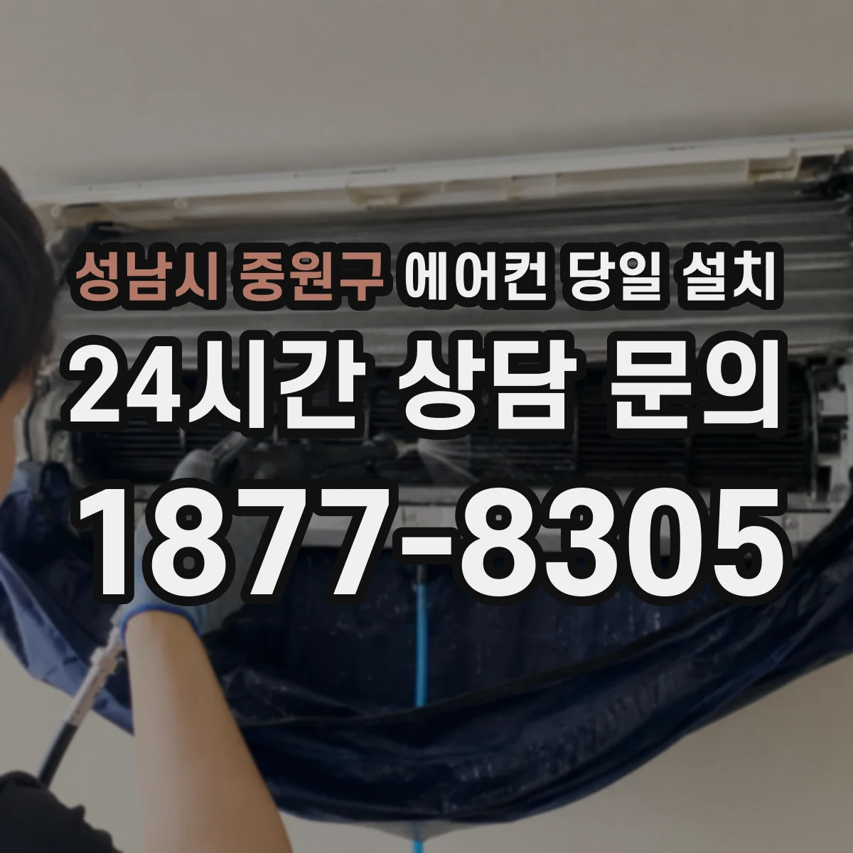 성남시 중원구 에어컨 당일 설치