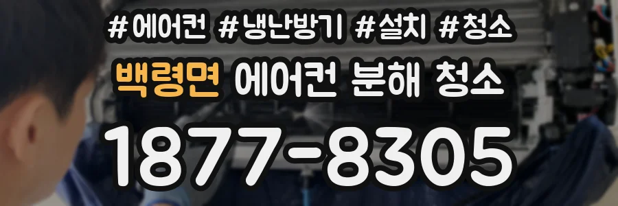 백령면 에어컨 분해 청소