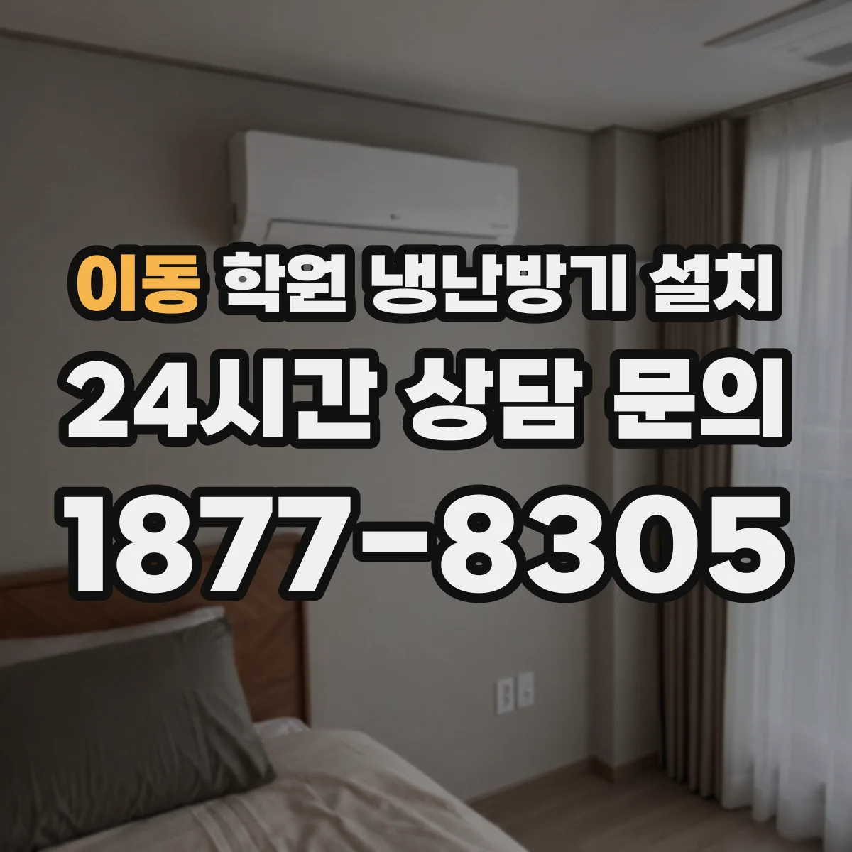 이동 학원 냉난방기 설치