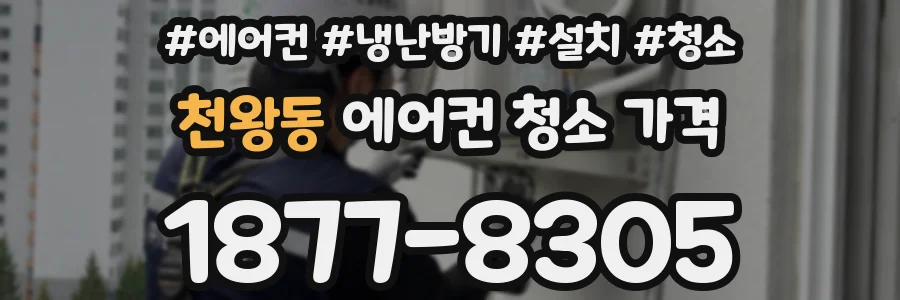 천왕동 에어컨 청소 가격