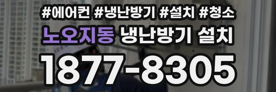 노오지동 냉난방기 설치