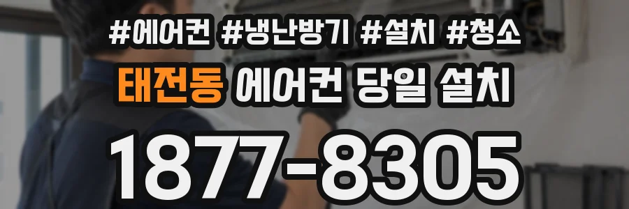 태전동 에어컨 당일 설치