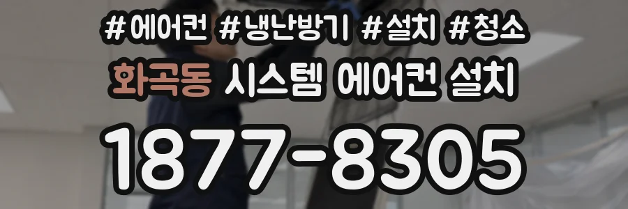 화곡동 시스템 에어컨 설치