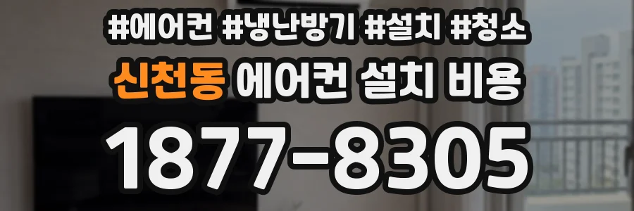 신천동 에어컨 설치 비용