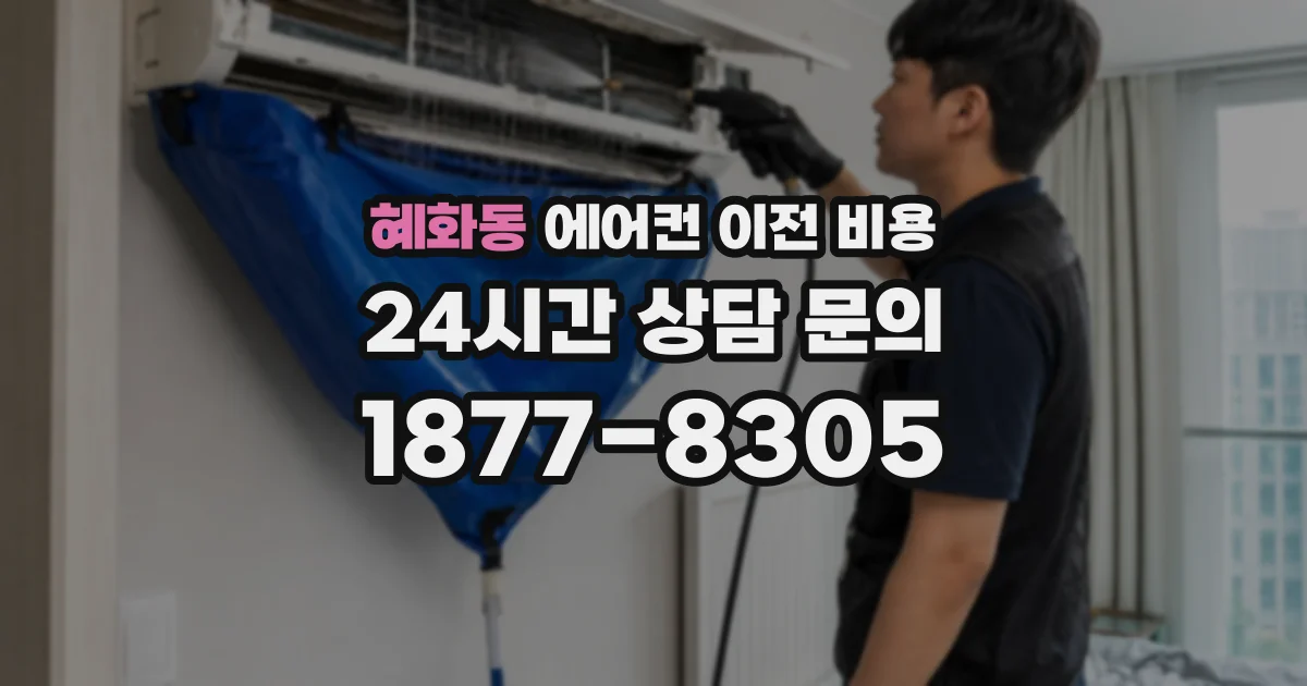 혜화동 에어컨 이전 비용