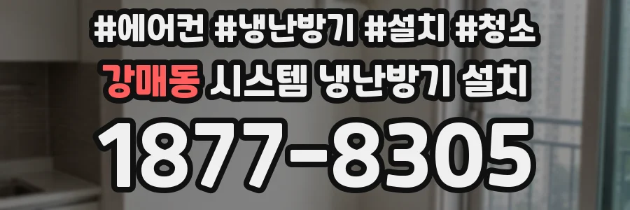 강매동 시스템 냉난방기 설치