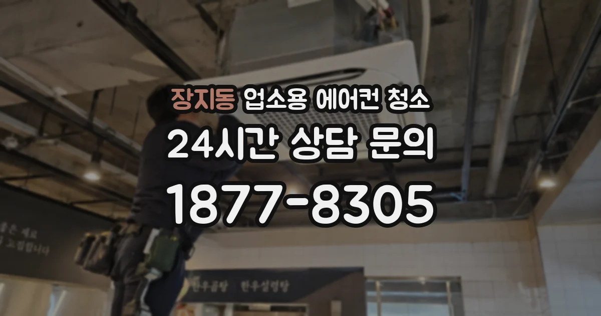 장지동 업소용 에어컨 청소