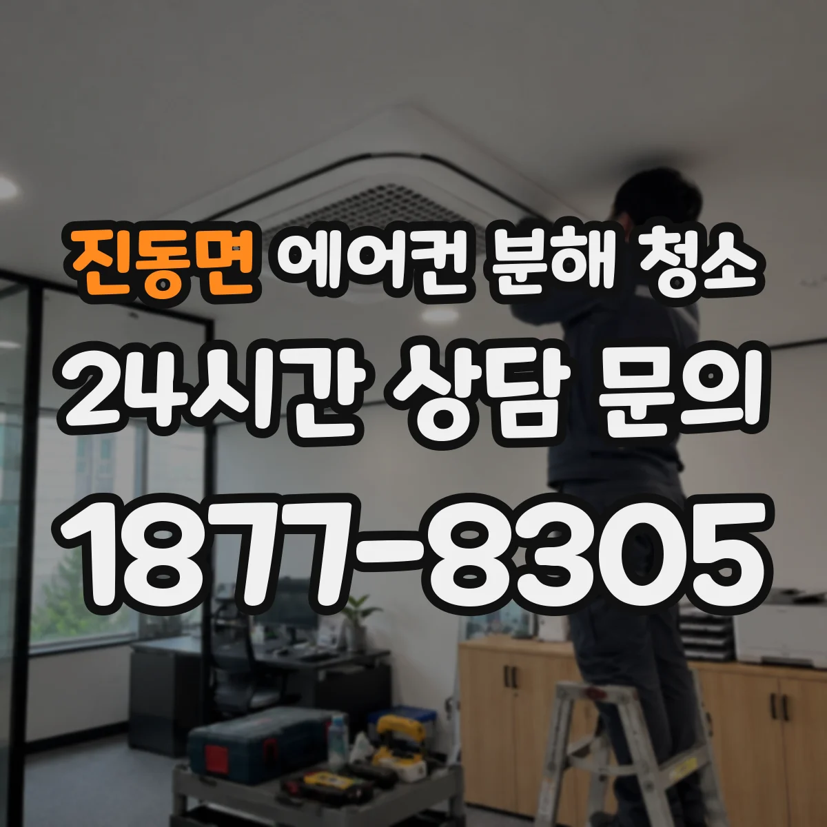 진동면 에어컨 분해 청소