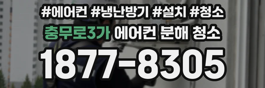 충무로3가 에어컨 분해 청소