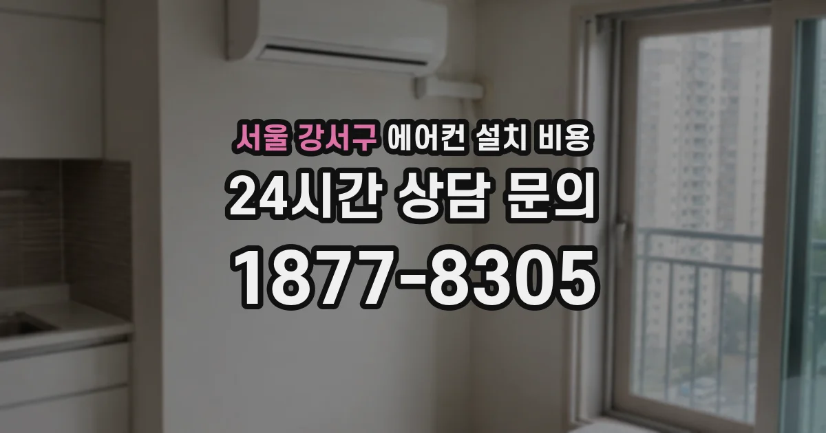 서울 강서구 에어컨 설치 비용