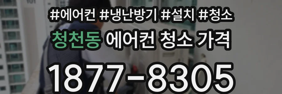 청천동 에어컨 청소 가격