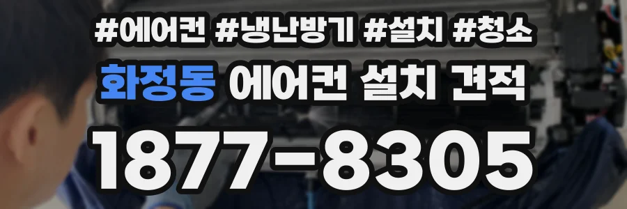 화정동 에어컨 설치 견적