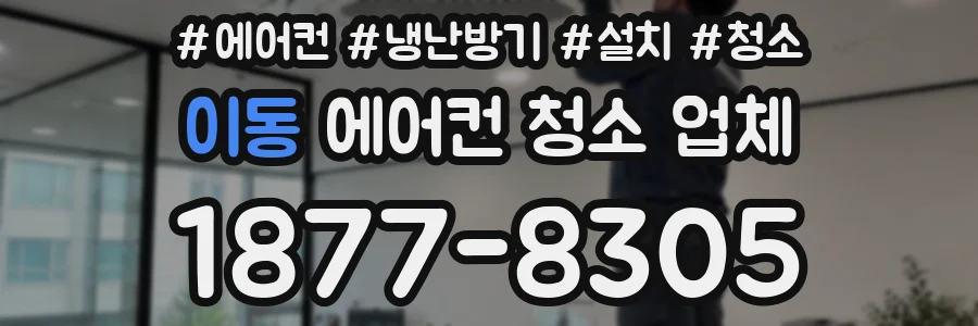 이동 에어컨 청소 업체