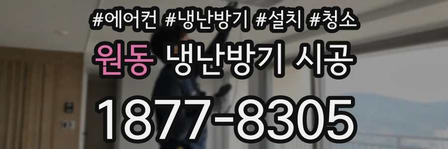 원동 냉난방기 시공