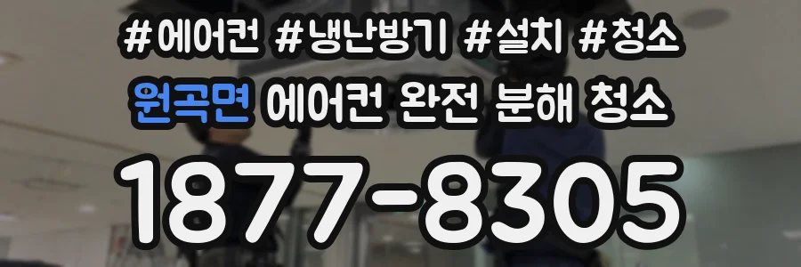 원곡면 에어컨 완전 분해 청소