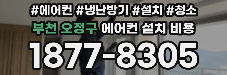 부천 오정구 에어컨 설치 비용