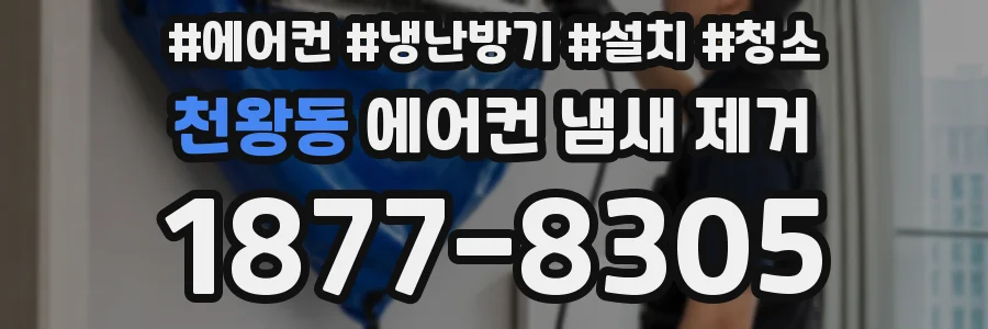 천왕동 에어컨 냄새 제거
