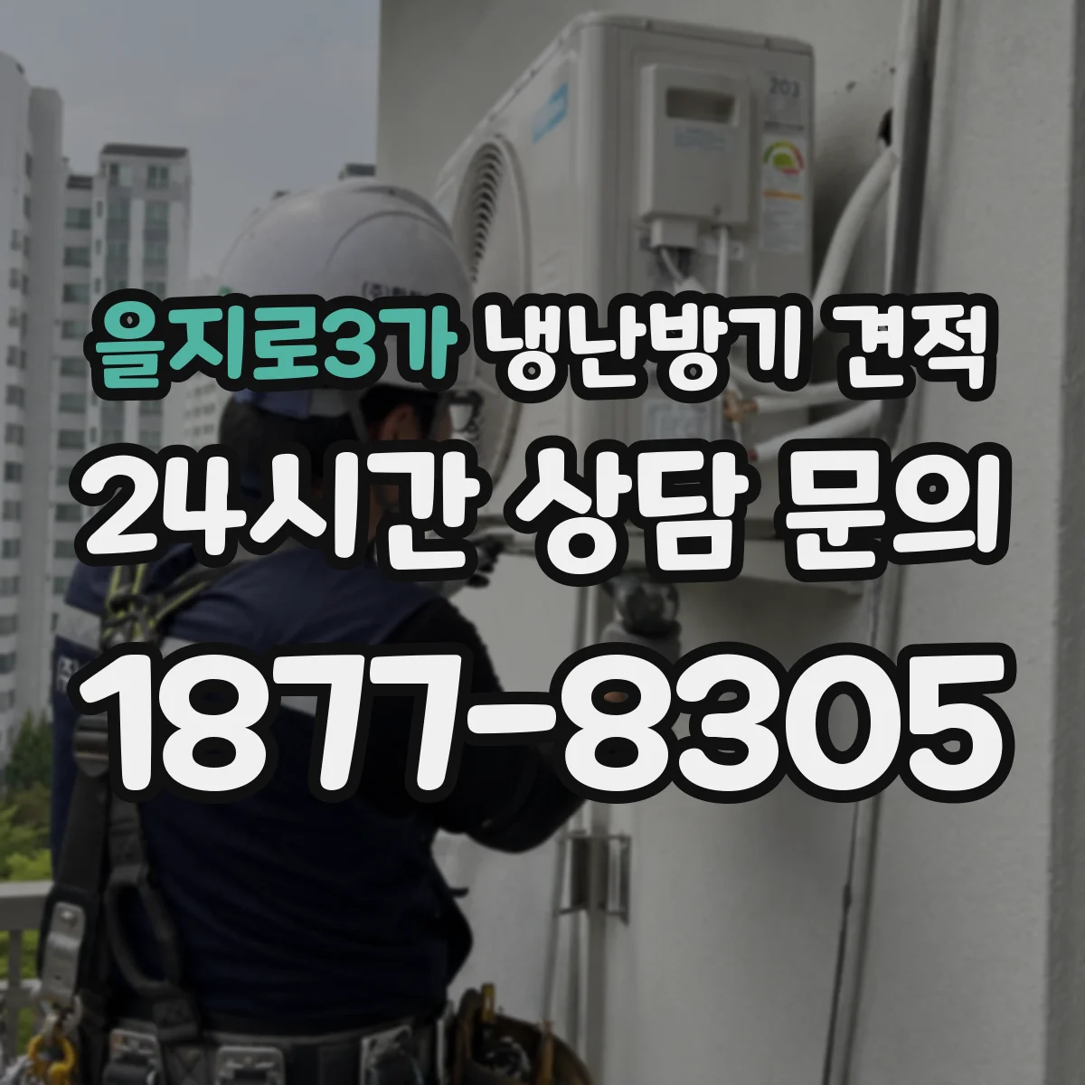 을지로3가 냉난방기 견적