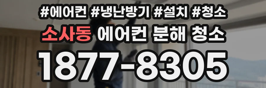 소사동 에어컨 분해 청소