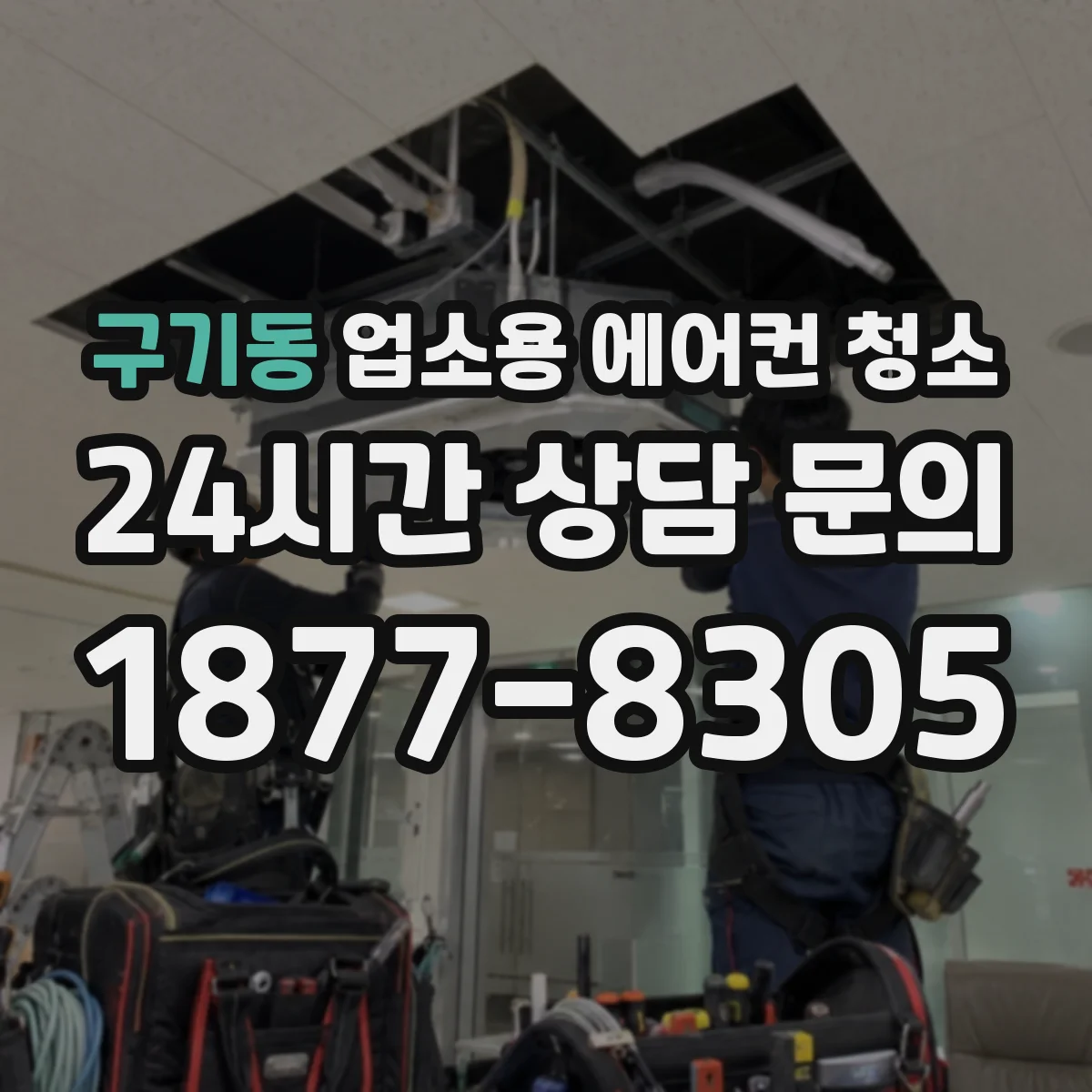 구기동 업소용 에어컨 청소