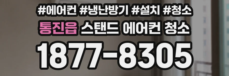 통진읍 스탠드 에어컨 청소