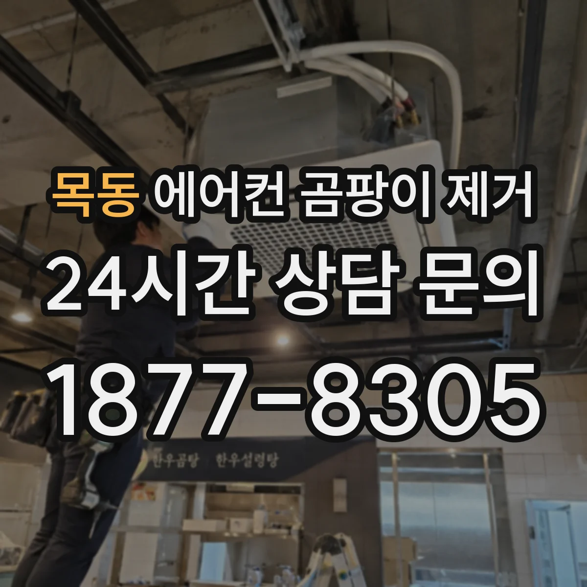 목동 에어컨 곰팡이 제거