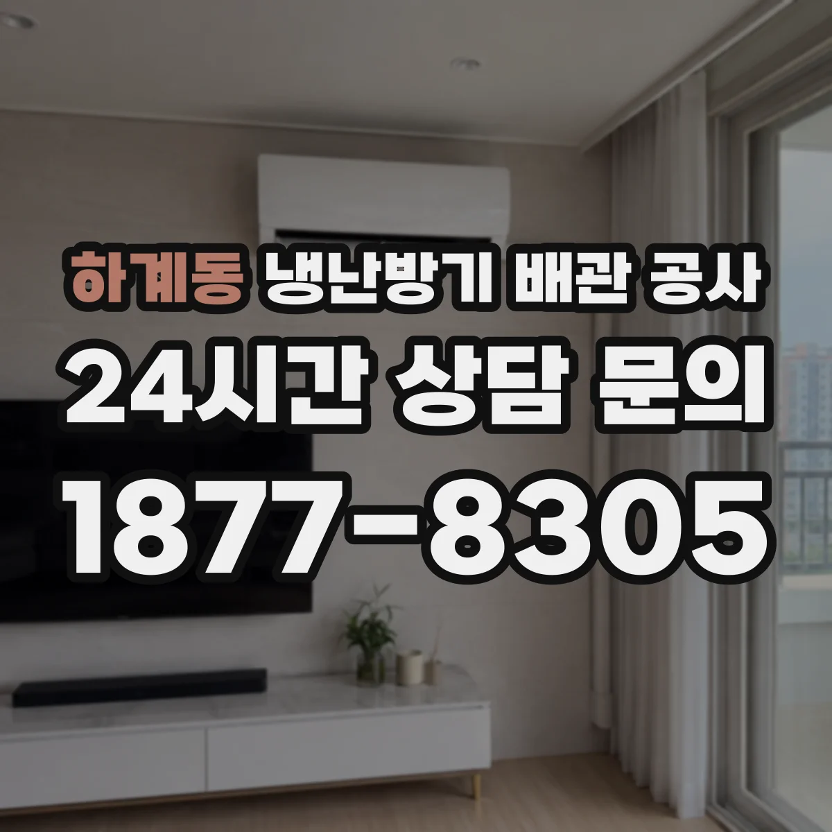 하계동 냉난방기 배관 공사