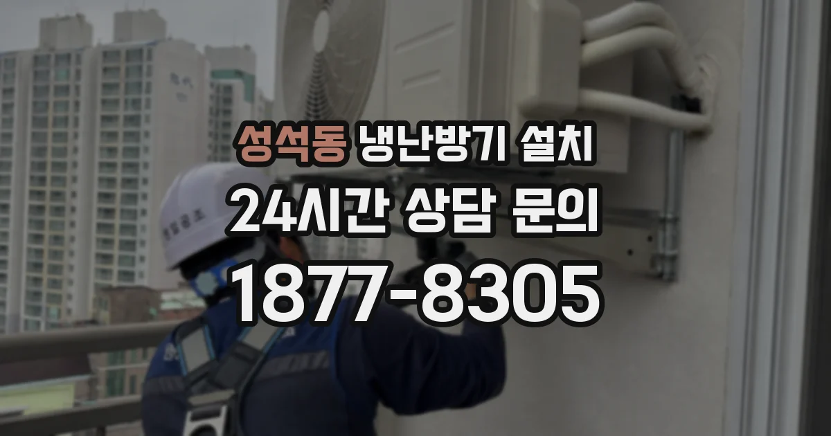 성석동 냉난방기 설치
