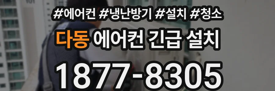 다동 에어컨 긴급 설치