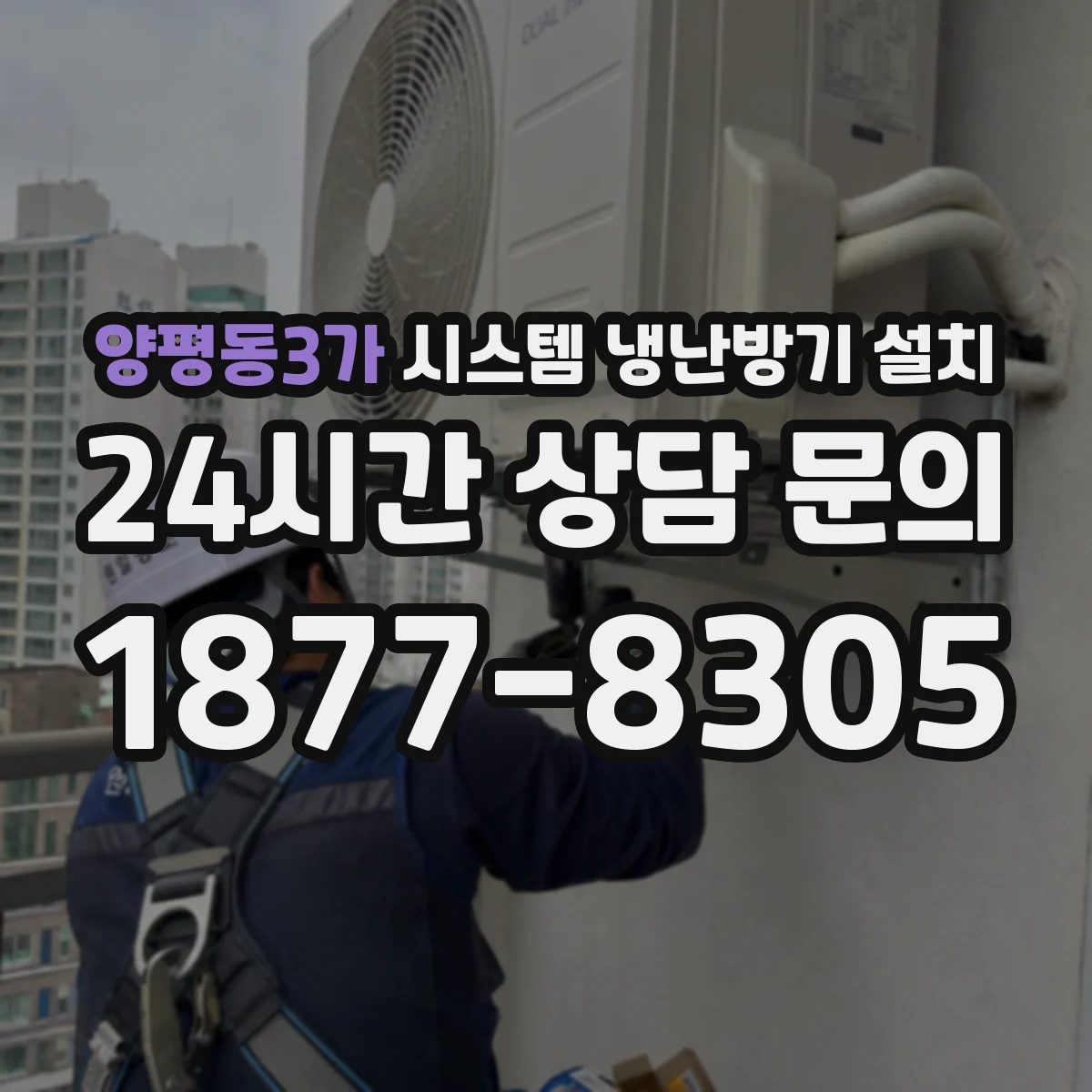 양평동3가 시스템 냉난방기 설치
