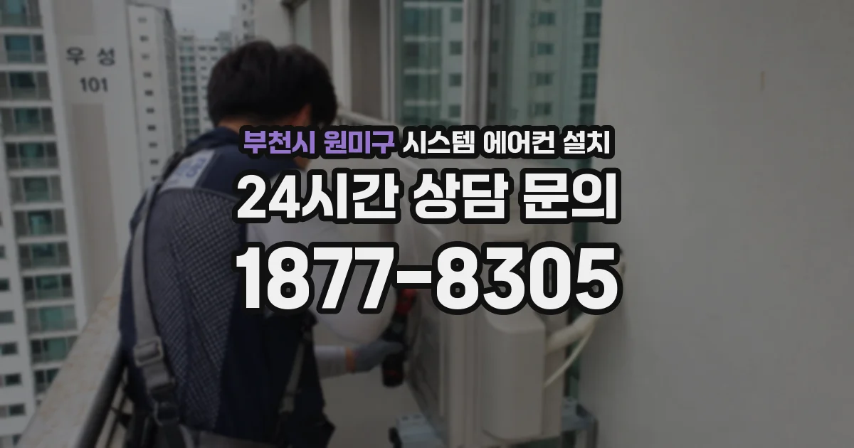 부천시 원미구 시스템 에어컨 설치