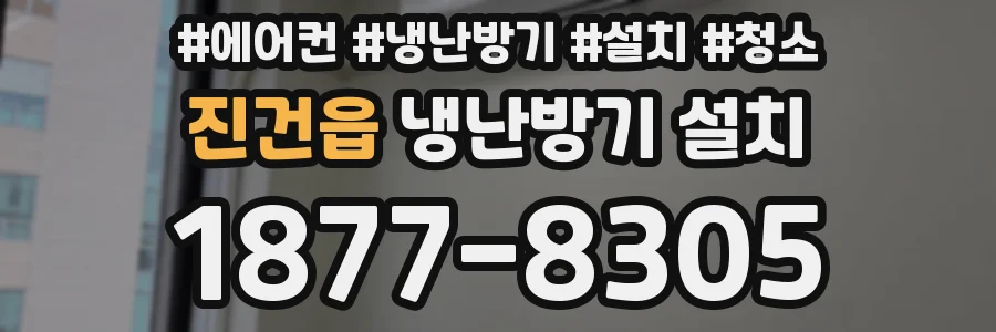 진건읍 냉난방기 설치