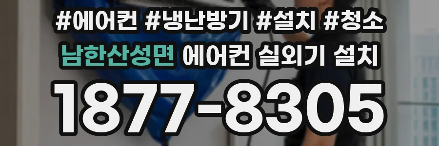 남한산성면 에어컨 실외기 설치