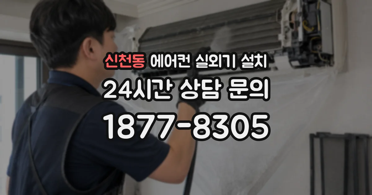 신천동 에어컨 실외기 설치