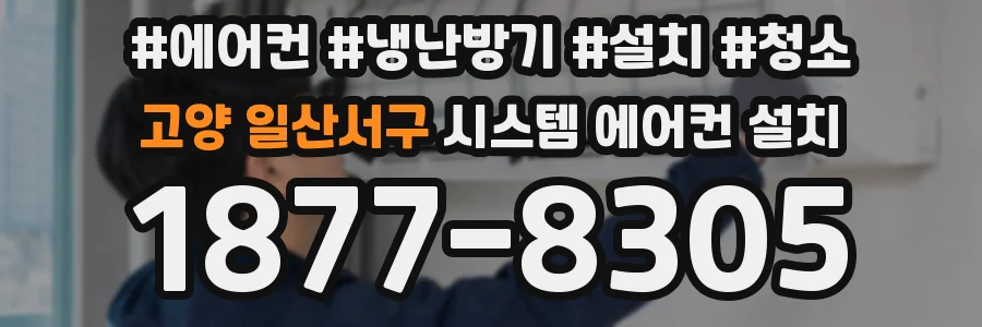 고양 일산서구 시스템 에어컨 설치