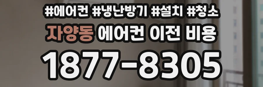 자양동 에어컨 이전 비용