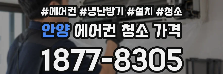 안양 에어컨 청소 가격