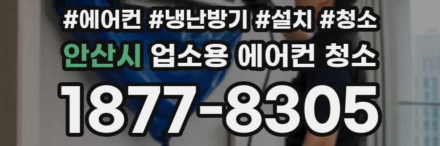 안산시 업소용 에어컨 청소