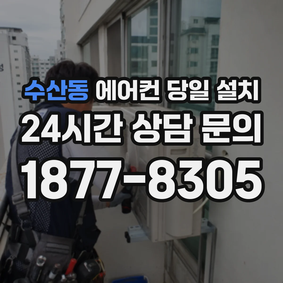 수산동 에어컨 당일 설치